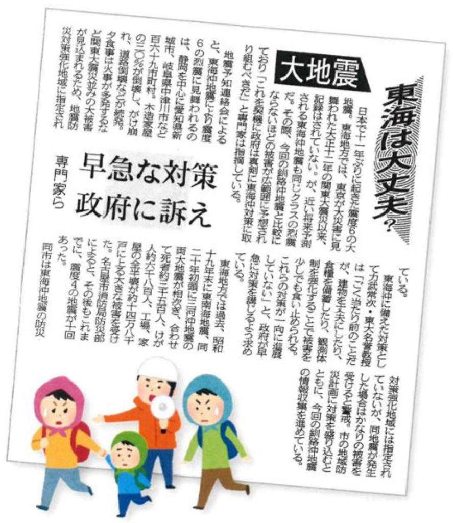 東海は大丈夫？地震の新聞記事